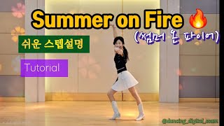 [스텝설명] Summer on Fire - Line Dance (Ilmprover) 썸머온파이어 / Tutorial/ 대한라인댄스연맹  / 댄싱디지털쌤 / 010.3160.5108
