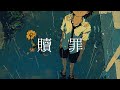 贖罪 / covered by Synthesizer V Singers