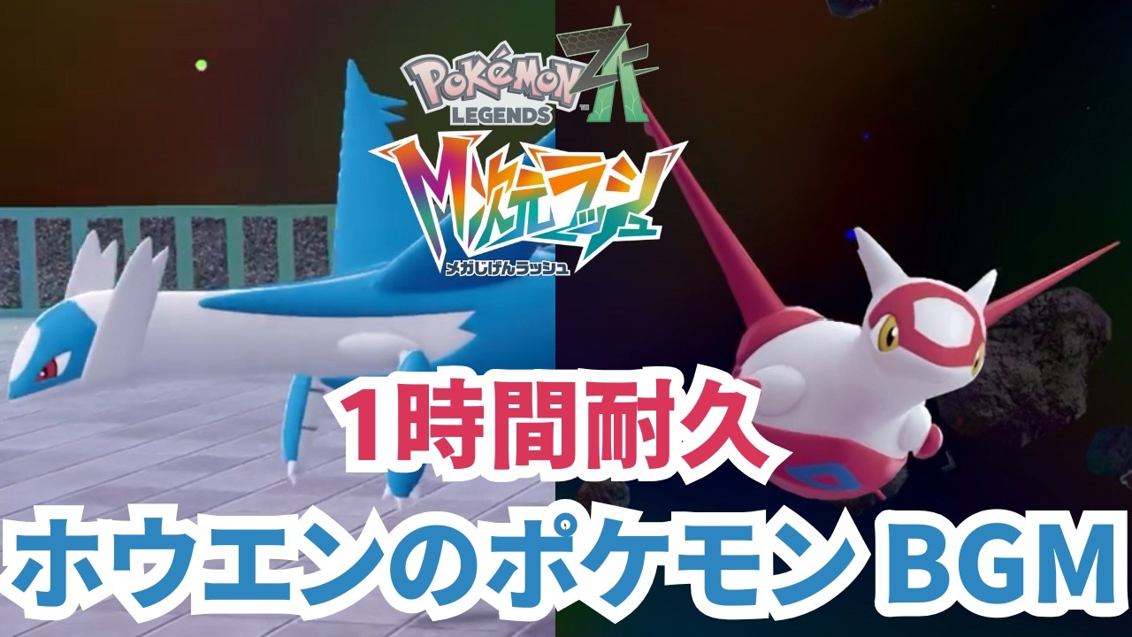Pokémon LEGENDS Z-A】ホウエンのポケモン(ラティオス・ラティアス
