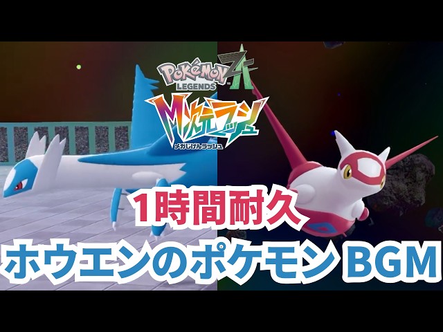 Pokémon LEGENDS Z-A】ホウエンのポケモン(ラティオス・ラティアス