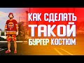 КАК СДЕЛАТЬ КОСТЮМ &quot;БУРГЕР&quot; В ГТА ОНЛАЙН (GTA 5 ONLINE)