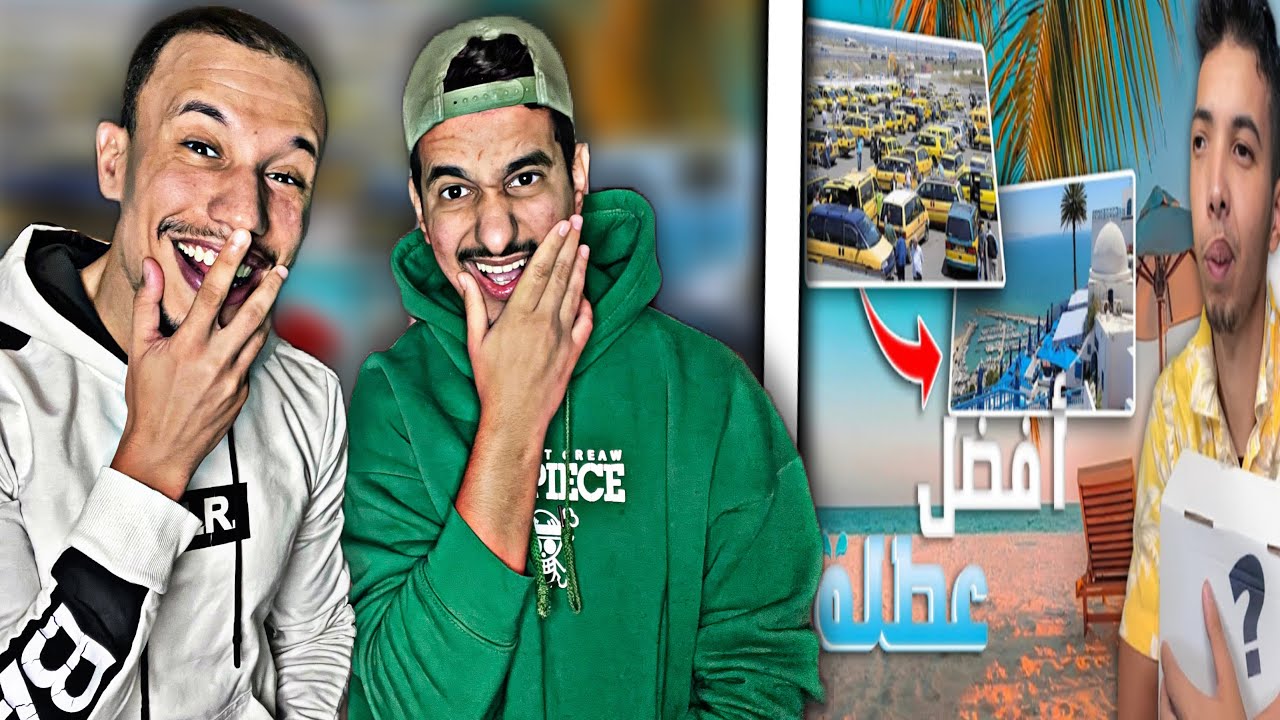 Sifoureviews : 🇲🇦🇩🇿 عطلة الصيف ..وصل لتونس بكرطونة 😂😂
