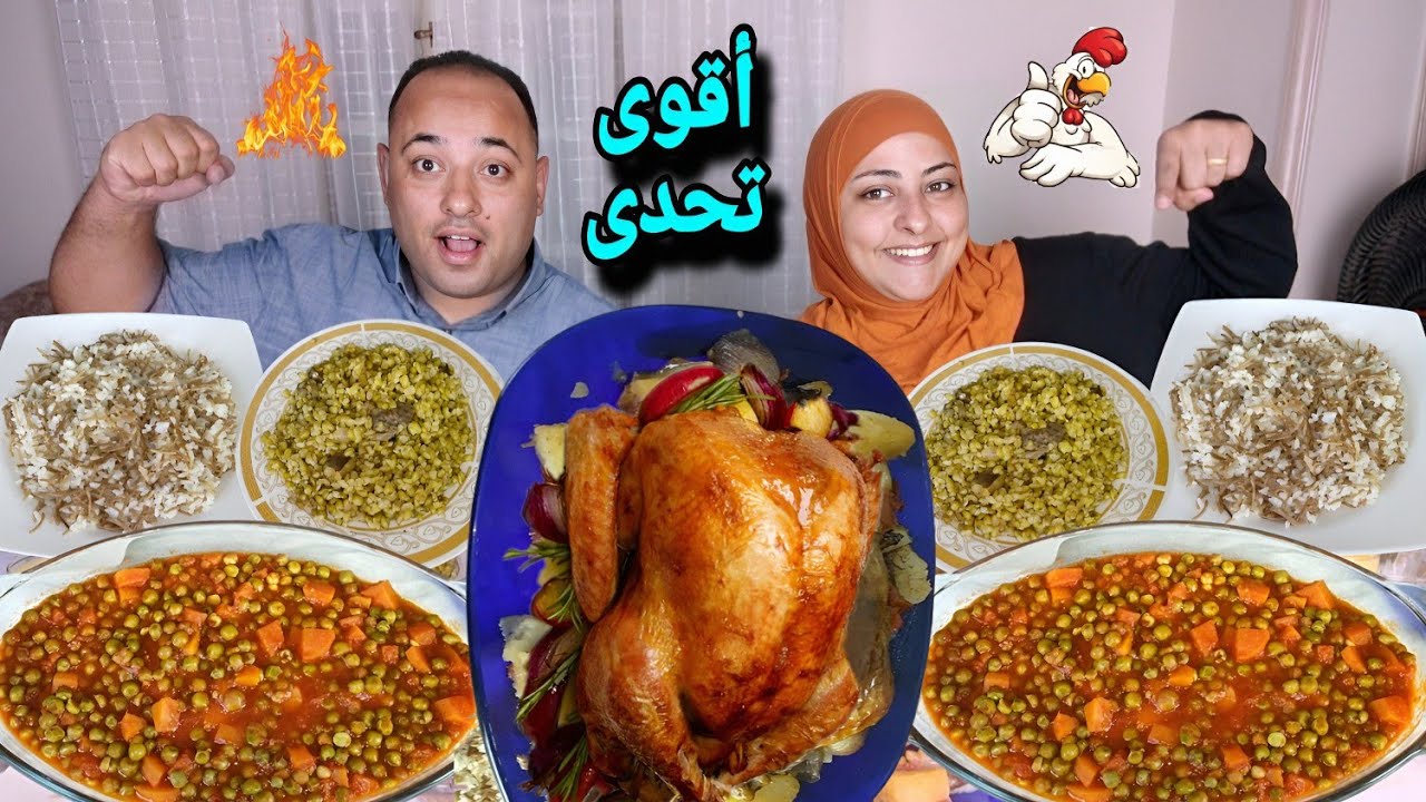 حظك فى ورقتك فراخ محشيه بالخلطه السريه مع طاجن بازلاء(جوالات عجيبه)