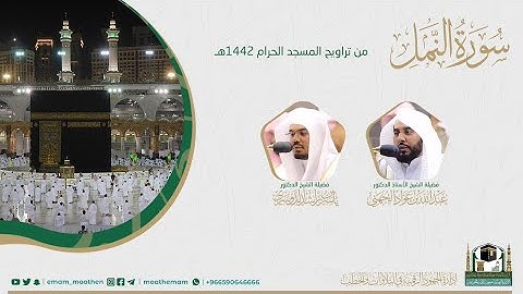 ( سورة النمل ) #بصائر ​المصحف الصوتي والمرئي من صلاتي التراويح والتهجد بالمسجد الحرام لعام 1442هـ