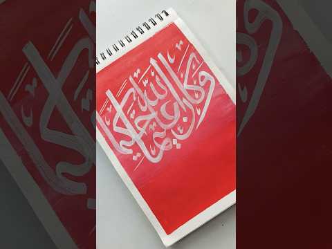 Wa Kaanallahu Aleeman Hakeema Arabic Calligraphy Islamic Art Wisdom Knowledge Shorts 