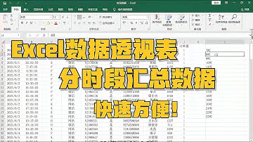 如何分时段汇总数据？用Excel数据透视表呗，快速又方便！