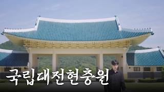 📍국립대전현충원 영상