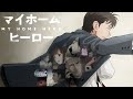 Japanese ver. | 日本語版 My Home Hero ED「マイホームヒーロー」エンディングテーマ