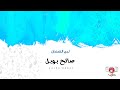 Saleh Bhopal Lihajin Alqamandan صالح بوبل لحج القمندان Saleh Bhopal Lihajin Alqamandan صالح بوبل لحج القمندان