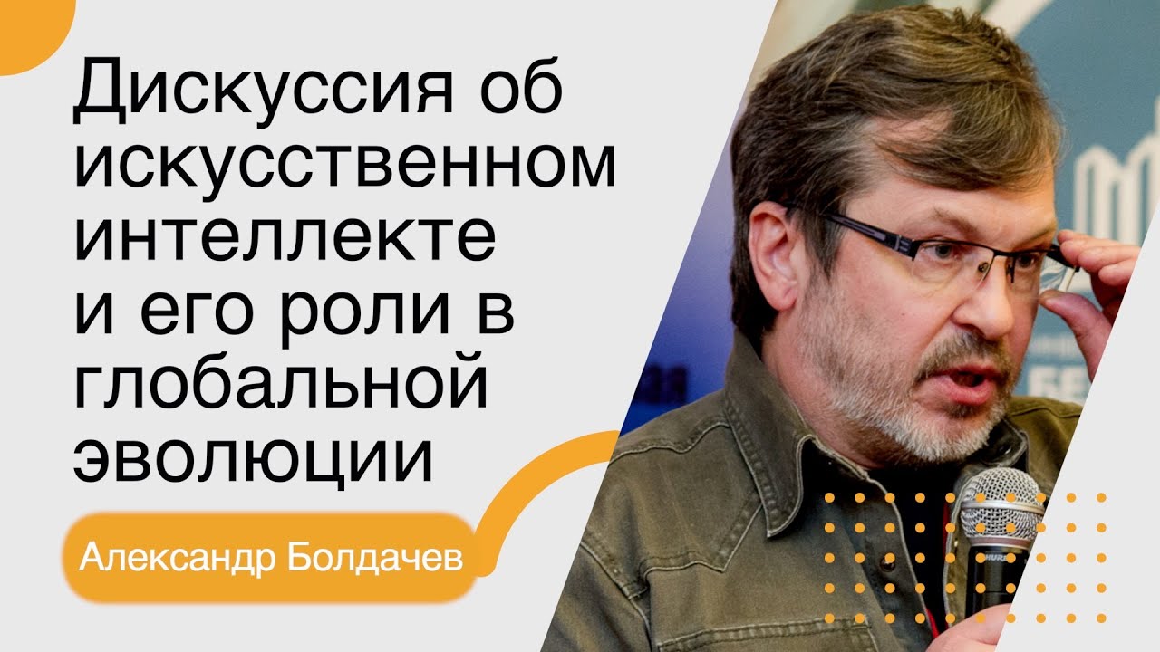 Александр Болдачев. Дискуссия об искусственном интеллекте и его роли в глобальной эволюции