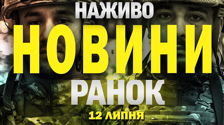НАЖИВО! РАНКОВІ НОВИНИ 12 ЛИПНЯ - СУБОТИ