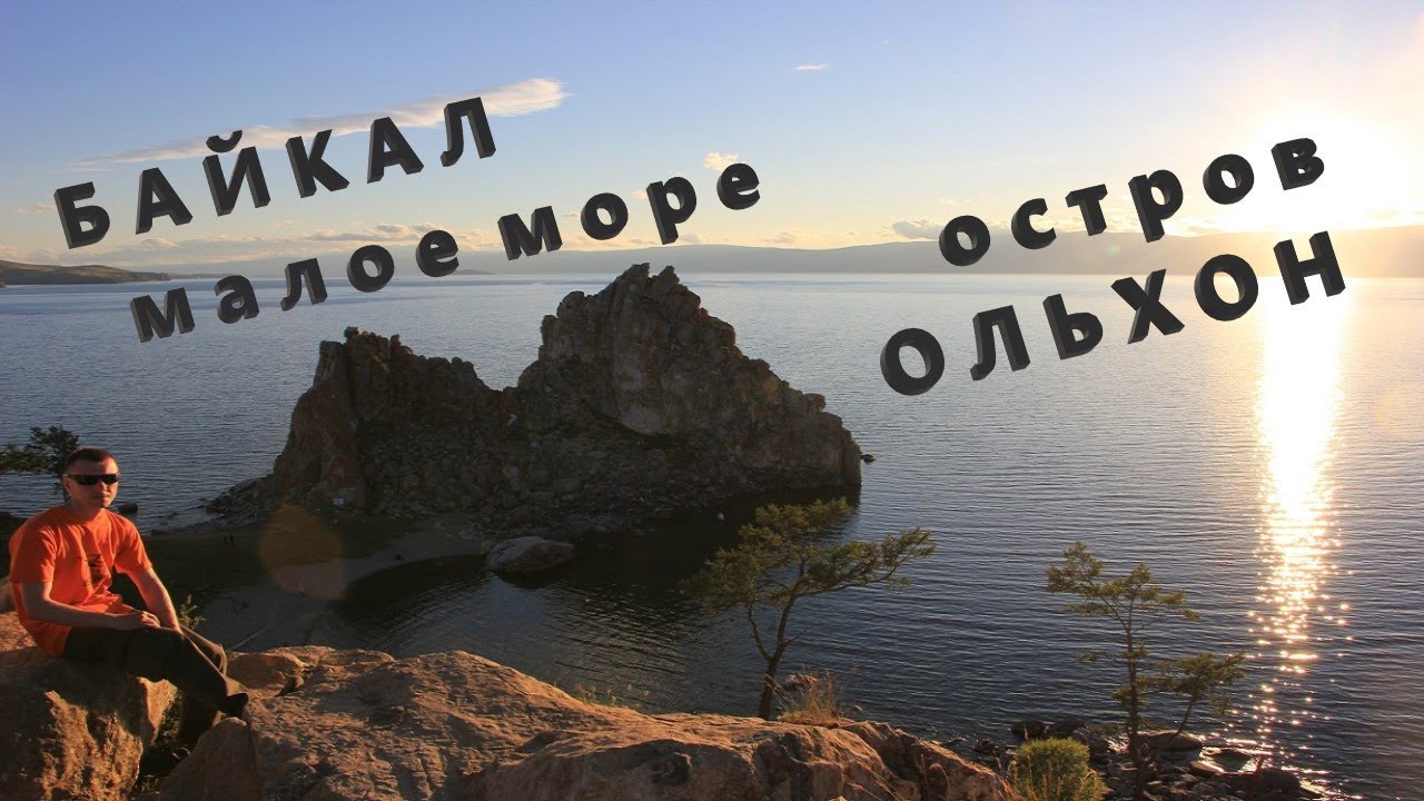 Лада байкал ольхон