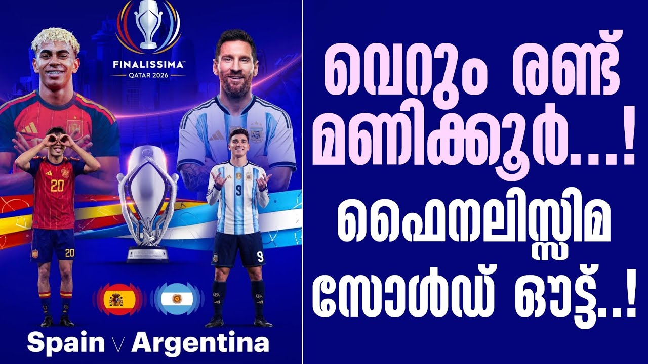 വെറും രണ്ട് മണിക്കൂർ...! ഫൈനലിസ്സിമ സോൾഡ് ഔട്ട്..! | Argentina vs Spain