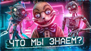 ГРЯДЁТ ЛУЧШИЙ ФНАФ ? | Что мы знаем о FNAF VR 2 | Five Nights at Freddy's