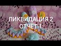 СП "Ликвидация 2" // Ответ на задание // Начатые процессы.