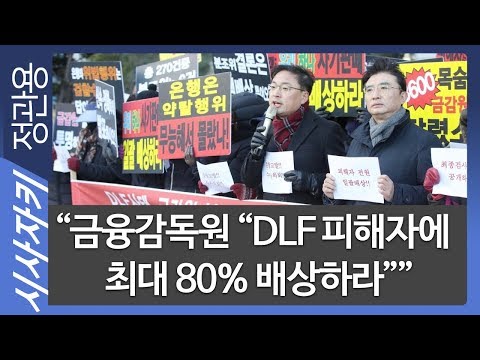 &amp;quot;금융감독원 &amp;quot;DLF 피해자에 최대 80% 배상하라”” ｜“김기현 제보자 송병기 &amp;quot;선거 염두한 제보 아니다”｜시사위키｜김민하 기자｜시사자키 정관용입니다