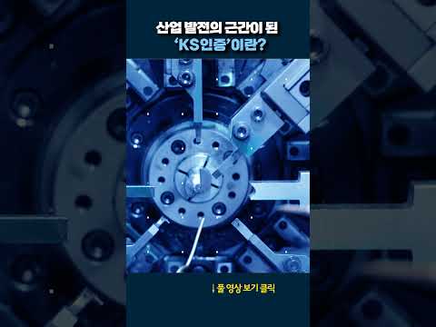 ‘KS인증’이란? #shorts