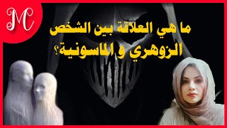 ما هي العلاقة  بين الشخص الزوهري و الماسونية؟