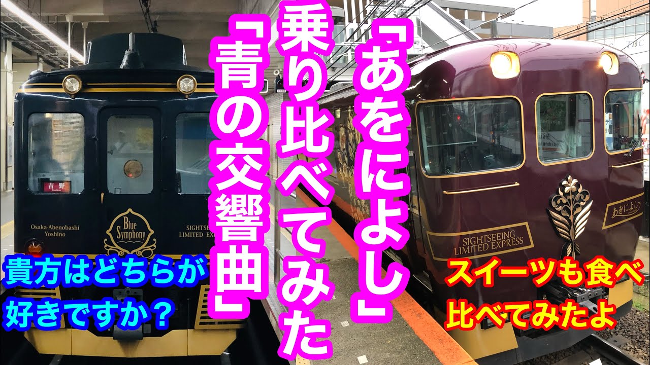 10分で比較⁉【青の交響曲】【あをによし】近畿日本鉄道の観光列車を