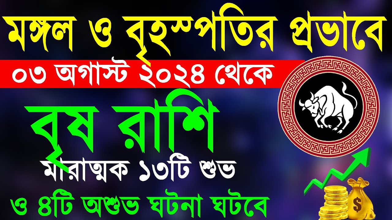 বৃষ রাশি | মঙ্গল ও গুরু দেবে ১৩টি সফলতা | Brish rashi | Taurus - YouTube