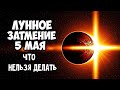 Опасное Лунное ЗАТМЕНИЕ 5 мая Что НЕЛЬЗЯ делать ни в коем случае