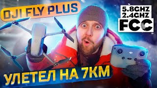 УЛЕТЕЛ ЗА ГОРИЗОНТ. ТЕСТ 5.8 И 2.4 GHZ FCC DJI FLY PLUS. DJI MAVIC AIR 2S AIR 2 MINI 2 RANGE TEST