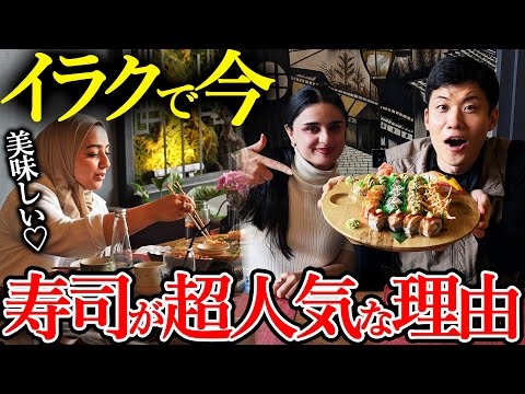 イラク首都バグダッドで話題の寿司屋に行ったら想像を超えてきた…