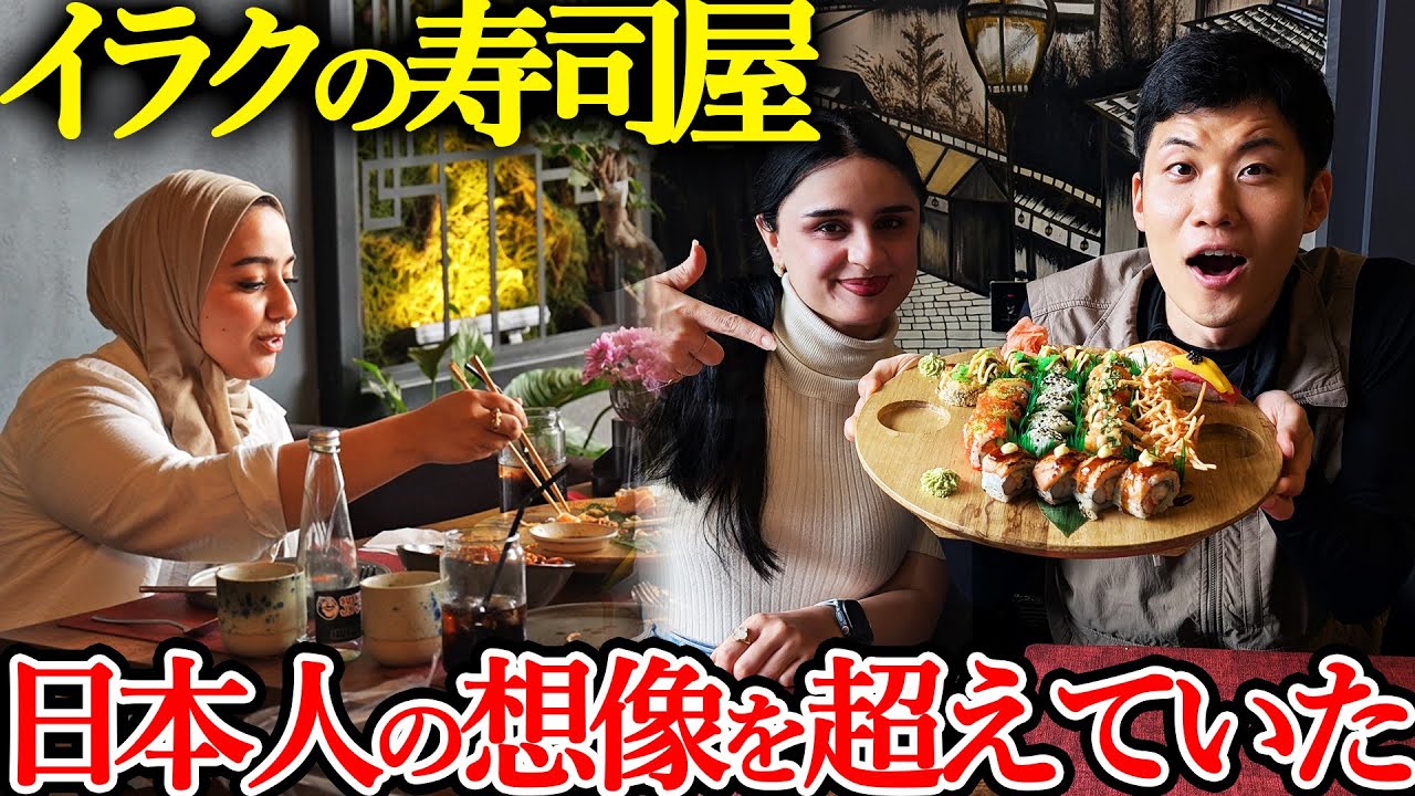 イラク首都バグダッドで話題の寿司屋に行ったら想像を超えてきた…