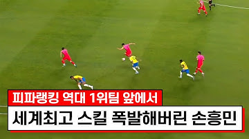사상최초 랭킹 1위팀 전체가 손흥민은 인정했던 경기ㅋㅋㅋ