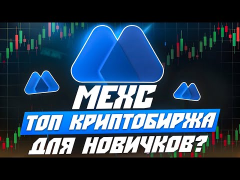 БИРЖА МЕКС ОБЗОР