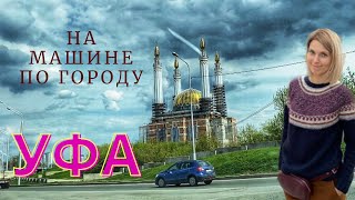 УФА. На машине по городу. Какие дороги в столице Башкортостана?