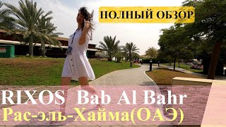 RIXOS Bab Al Bahr / ОАЭ на Ультра всё включено / Полный обзор