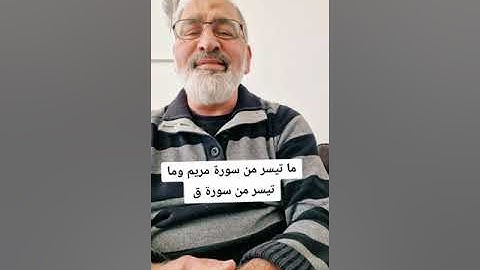 ما تيسر من سورة مريم وما تيسر من سورة ق بصوت القارىء احمد مرخان