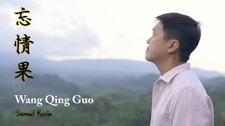 Wang Qing Guo 《忘情果》Buah Pelupa Cinta [Lagu Mandarin] Cover by Samuel Kevin