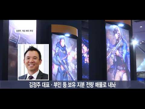 [SENTV] 넥슨 김정주, 지분 매각 추진…“게임규제 때문은 아냐”