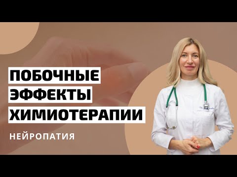 Побочные эффекты химиотерапии: Нейропатия. Клинический онколог | Оксана Машевская