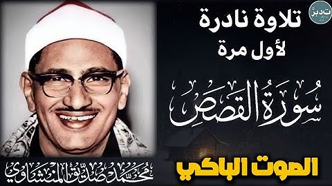 كنوز منشاوية من تلاوات منتصف الخمسينات لأول مره | تلاوة من سورة القصص