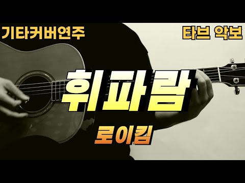 휘파람 - 로이킴