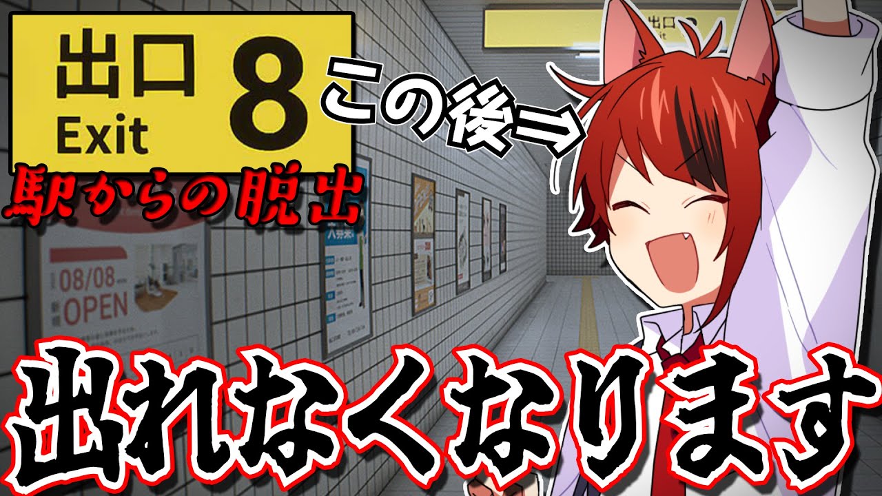 【緊急】駅から出られなくなりました。助けて下さい。【８番出口】