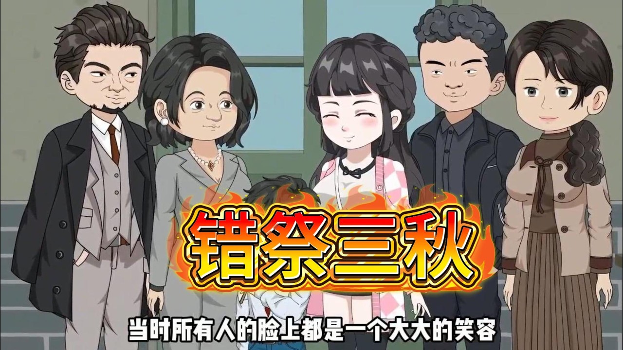 错祭三秋\ 父母三年错认养女尸体，错将车厘子供于亲女坟前。真相大白时，亲女已含恨离世三年，养女恶行终被揭露。#沙雕动画 #动画推荐 #漫剧