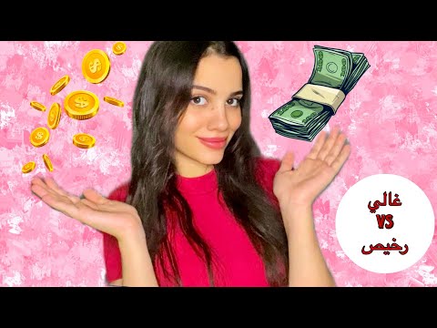 اختبار المنتجات هل الغالي يستاهل ولا الرخيص يكسب