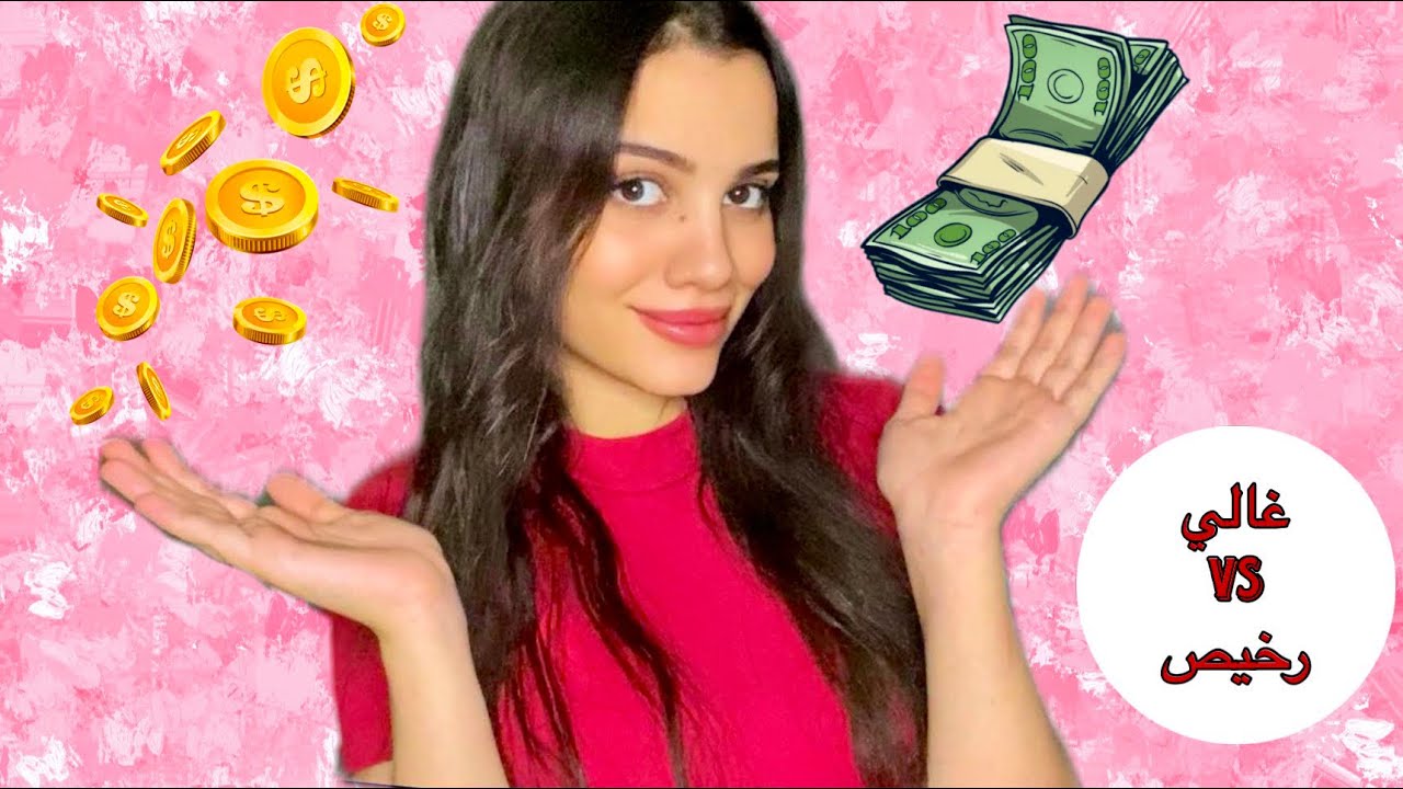 اختبار المنتجات 👀 هل الغالي يستاهل ولا الرخيص يكسب؟”