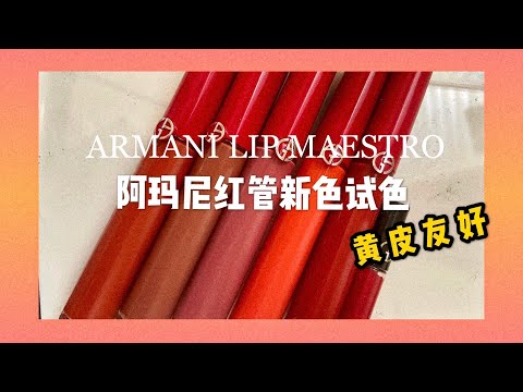 Armani Lip Maestro Swatches (NEW COLOR) 阿玛尼红管唇釉新色 205/102/415/523 以及经典色300/400 黄一白试色