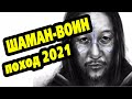 Шаман Воин Александр Габышев собирается в новый поход 2021.