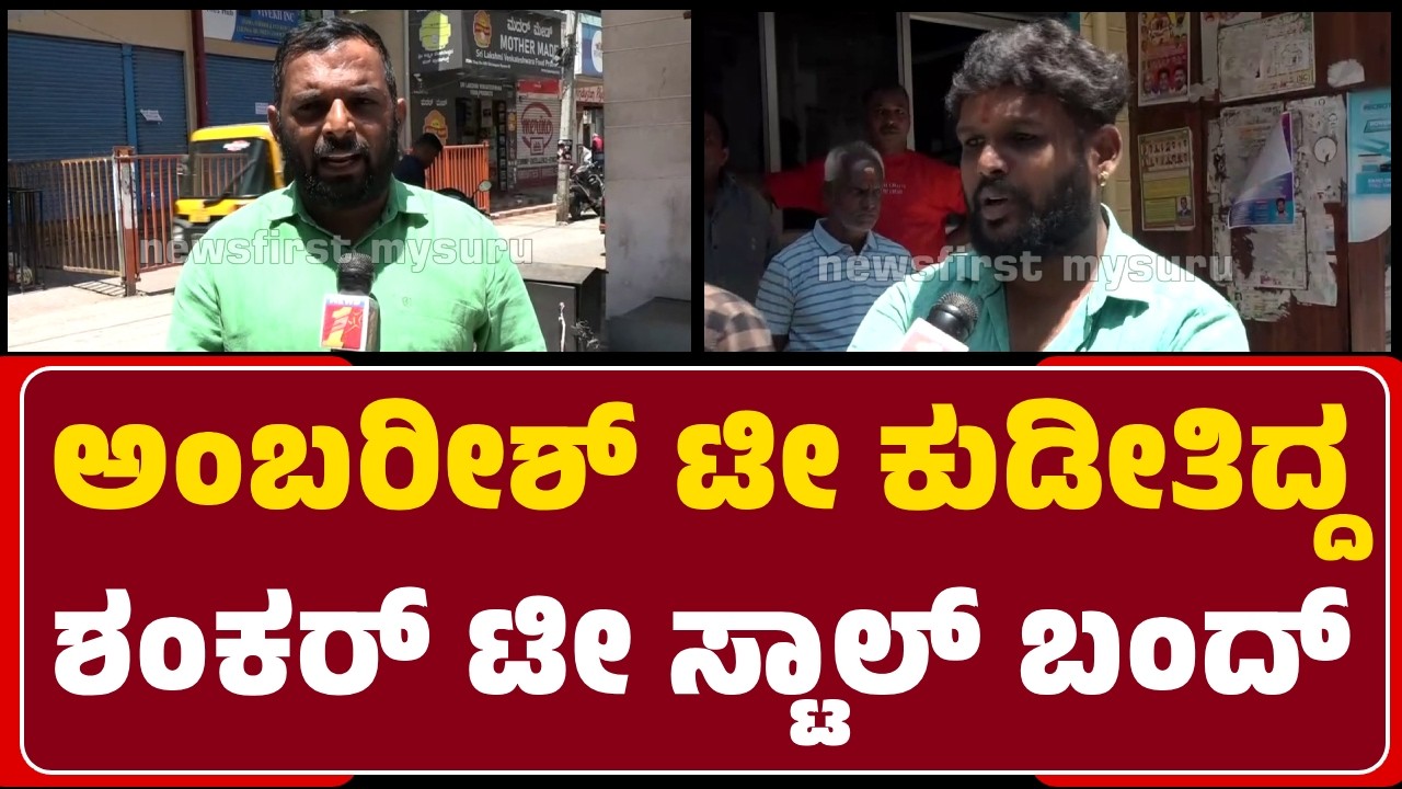 Mysuru : ನಟರು, ರಾಜಕಾರಣಿಗಳು ಚಹಾ ಸವಿಯುತ್ತಿದ್ದ SHANKAR TEA STALL ಕೂಡ ಬಂದ್ | @newsfirstmysuru