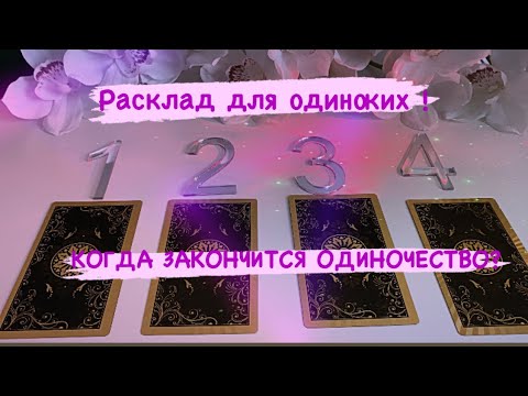 🔮👩‍❤️‍👨🔮 РАСКЛАД ДЛЯ ОДИНОКИХ ! КОГДА ЗАКОНЧИТСЯ МОЁ ОДИНОЧЕСТВО ? #таро#ясновидение#Гадание#