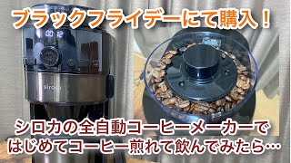 シロカ（#siroca)の全自動コーヒーメーカーではじめてコーヒー煎れて飲んでみた