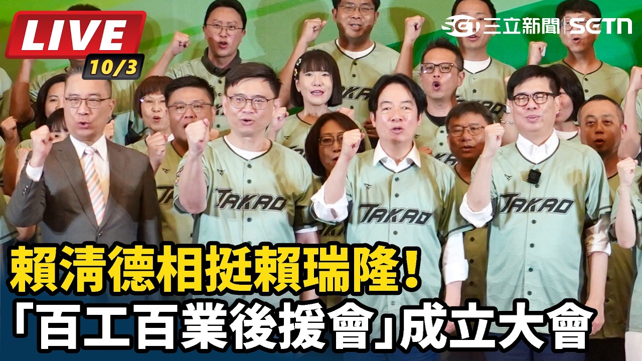 【直播完整版】賴清德相挺！賴瑞隆「百工百業後援會」成立大會