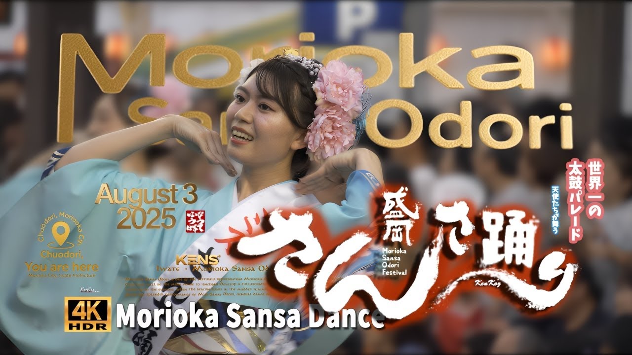 魅せる さんさ パレード【盛岡さんさ踊り 】 2025 August ３  #盛岡さんさ踊り ４K  HDR  #ミスさんさ集団  #ミスさんさ踊り #盛岡大学