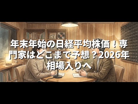年末年始の日経平均株価！専門家はどこまで予想？2026年相場入りへ